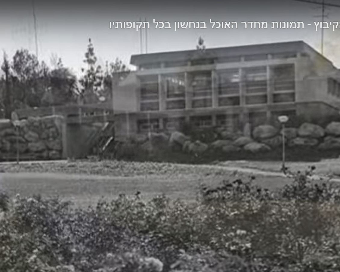 חדר האוכל